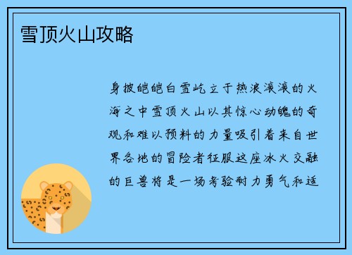 雪顶火山攻略