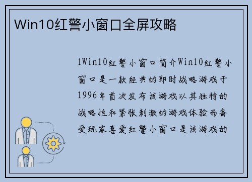 Win10红警小窗口全屏攻略